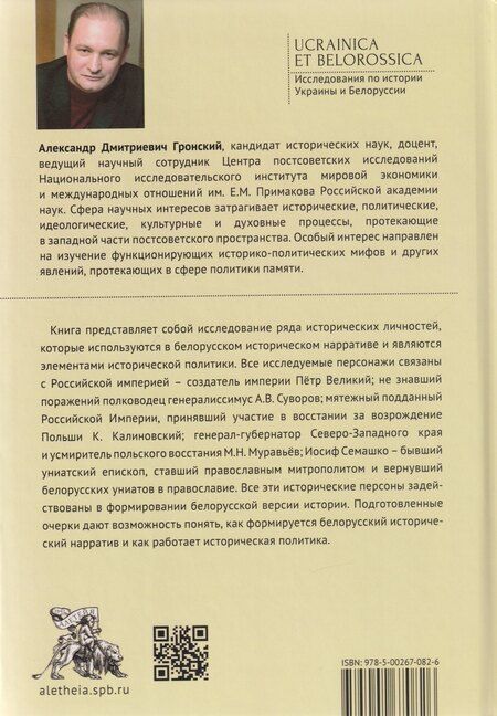 Фотография книги "Александр Дмитриевич: Личности общего прошлого в белорусском историческом нарративе и исторической политике. Очерки"
