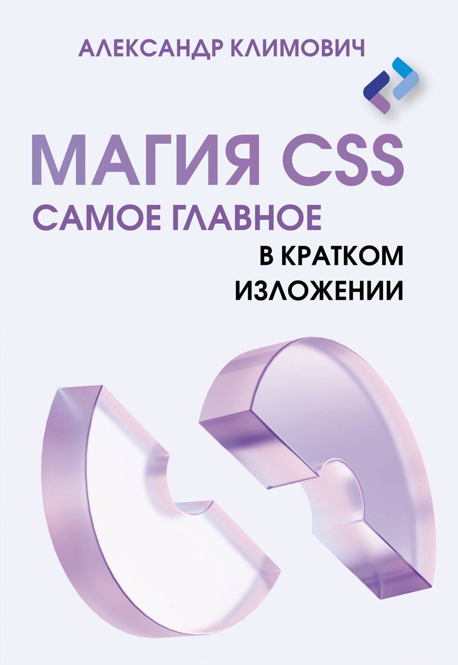 Обложка книги "Александр Дмитриевич: Магия CSS - самое главное в кратком изложении"