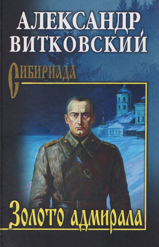 Обложка книги "Александр Дмитриевич: Золото адмирала"