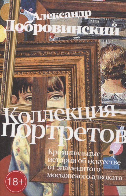 Обложка книги "Александр Добровинский: Коллекция портретов. Криминальные истроии об искусстве от знаменитого московского адвоката"