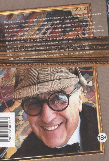 Фотография книги "Александр Добровинский: Коллекция портретов. Криминальные истроии об искусстве от знаменитого московского адвоката"