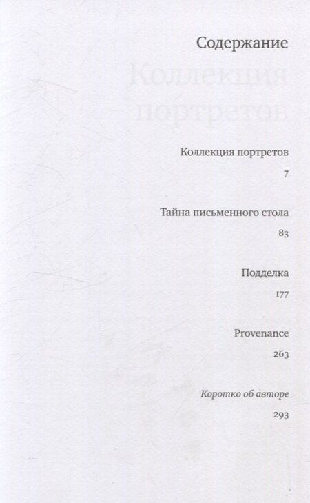 Фотография книги "Александр Добровинский: Коллекция портретов. Криминальные истроии об искусстве от знаменитого московского адвоката"