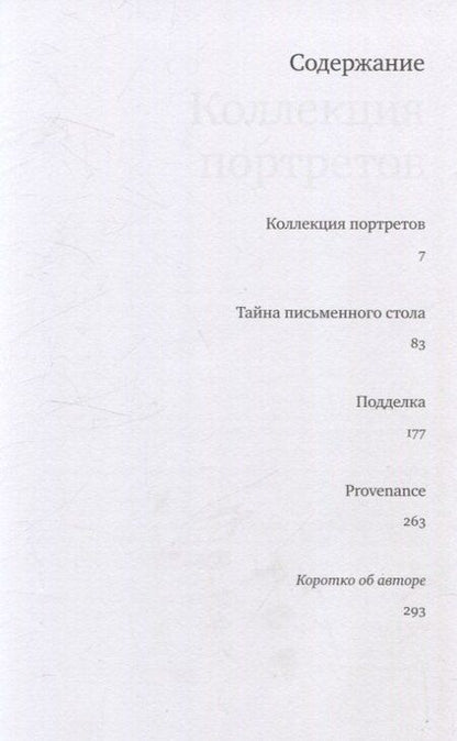 Фотография книги "Александр Добровинский: Коллекция портретов. Криминальные истроии об искусстве от знаменитого московского адвоката"