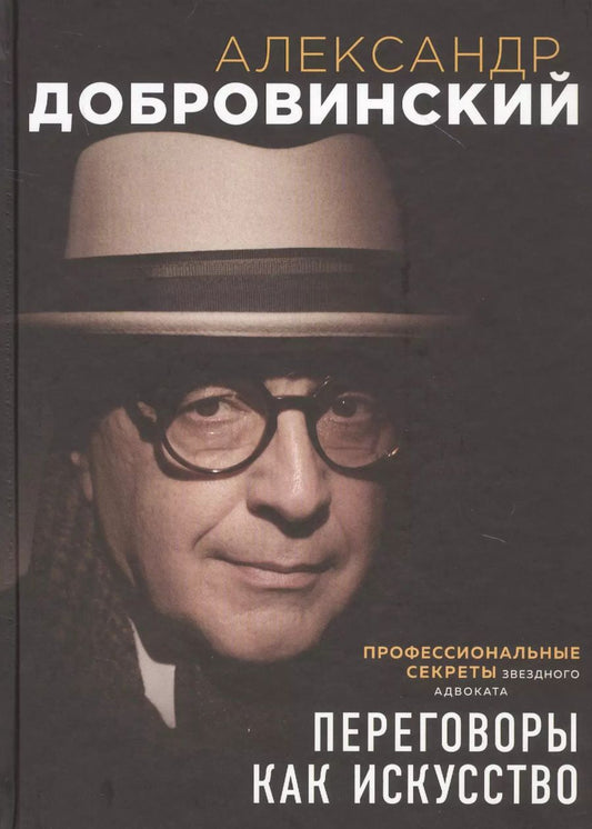 Обложка книги "Александр Добровинский: Переговоры как искусство. Профессиональные секреты звездного адвоката"