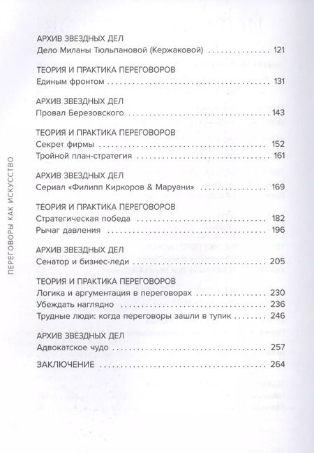 Фотография книги "Александр Добровинский: Переговоры как искусство. Профессиональные секреты звездного адвоката"
