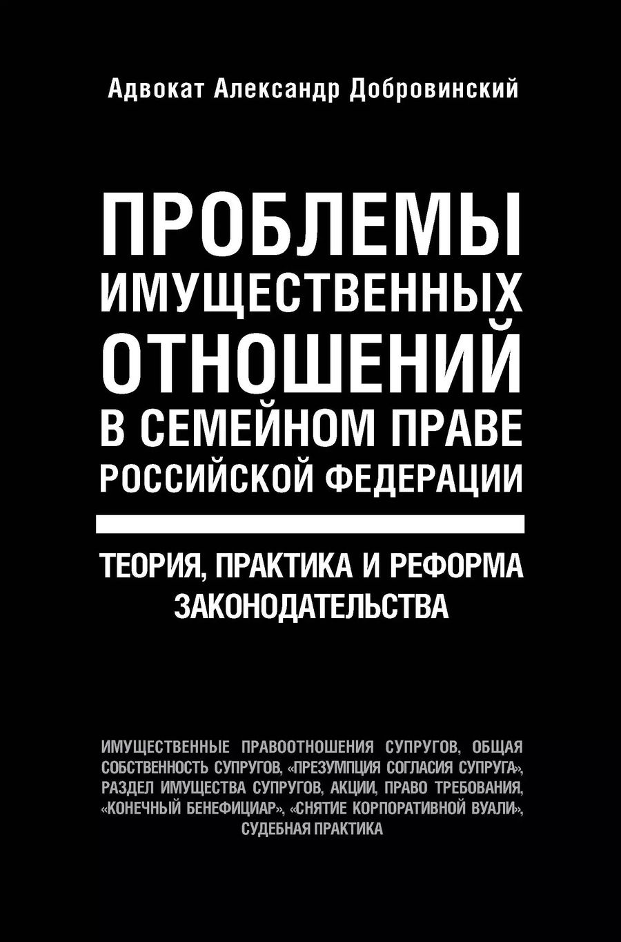 Обложка книги "Александр Добровинский: Проблемы имущественных отношений в семейном праве Российской Федерации. Теория, практика и реформа законодательства"