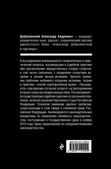 Фотография книги "Александр Добровинский: Проблемы имущественных отношений в семейном праве Российской Федерации. Теория, практика и реформа законодательства"