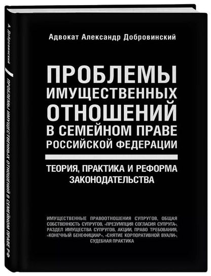 Фотография книги "Александр Добровинский: Проблемы имущественных отношений в семейном праве Российской Федерации. Теория, практика и реформа законодательства"