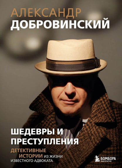 Обложка книги "Александр Добровинский: Шедевры и преступления. Детективные истории из жизни известного адвоката"