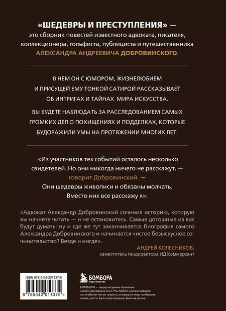 Фотография книги "Александр Добровинский: Шедевры и преступления. Детективные истории из жизни известного адвоката"