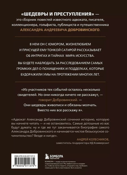 Фотография книги "Александр Добровинский: Шедевры и преступления. Детективные истории из жизни известного адвоката"