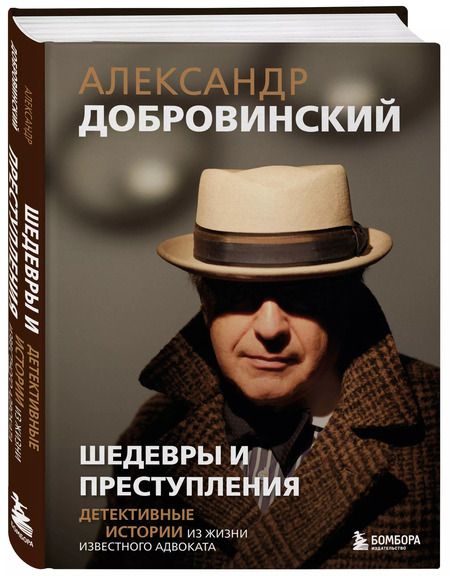 Фотография книги "Александр Добровинский: Шедевры и преступления. Детективные истории из жизни известного адвоката"