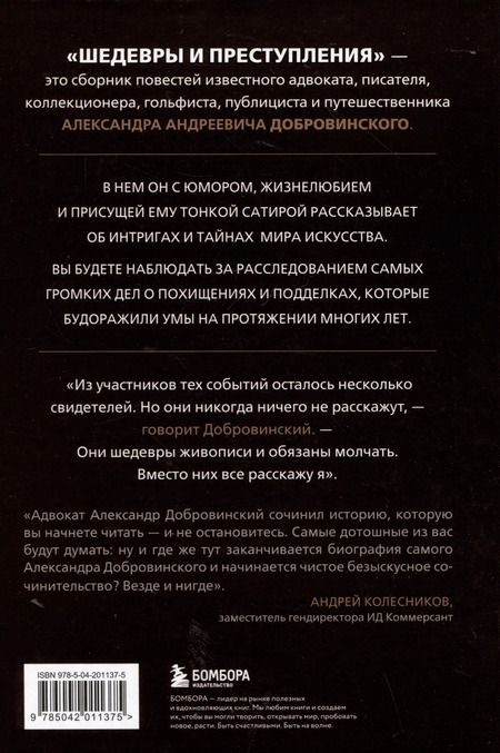 Фотография книги "Александр Добровинский: Шедевры и преступления. Детективные истории из жизни известного адвоката"