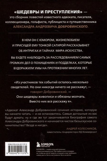 Фотография книги "Александр Добровинский: Шедевры и преступления. Детективные истории из жизни известного адвоката"