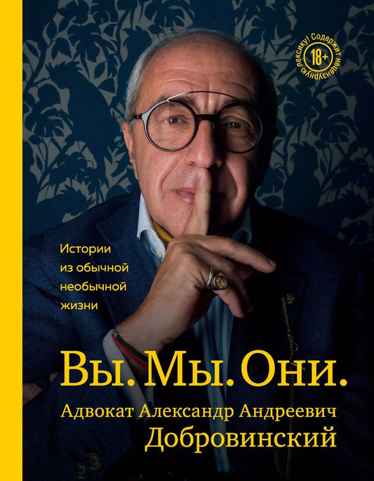 Обложка книги "Александр Добровинский: Вы. Мы. Они. Истории из обычной необычной жизни"