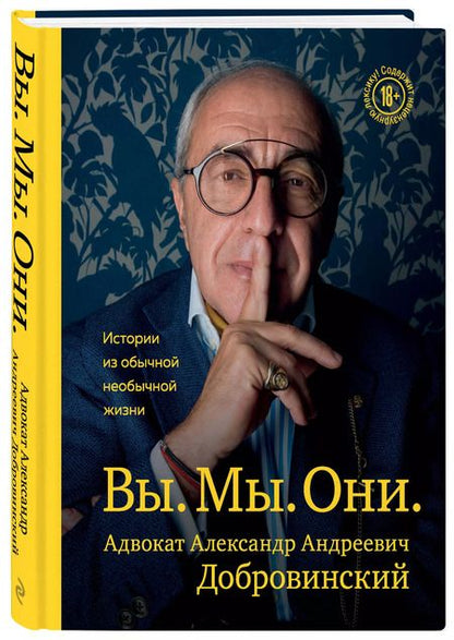 Фотография книги "Александр Добровинский: Вы. Мы. Они. Истории из обычной необычной жизни"