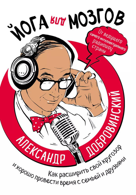 Обложка книги "Александр Добровинский: Йога для мозгов. Как расширить свой кругозор и хорошо провести время с семьей и друзьями"
