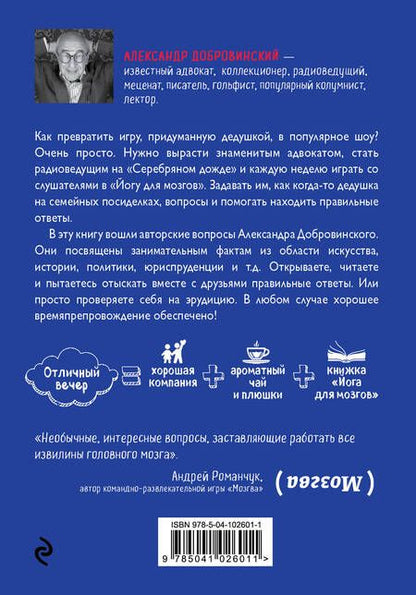 Фотография книги "Александр Добровинский: Йога для мозгов 2.0 Для продвинутых мозгойогов"