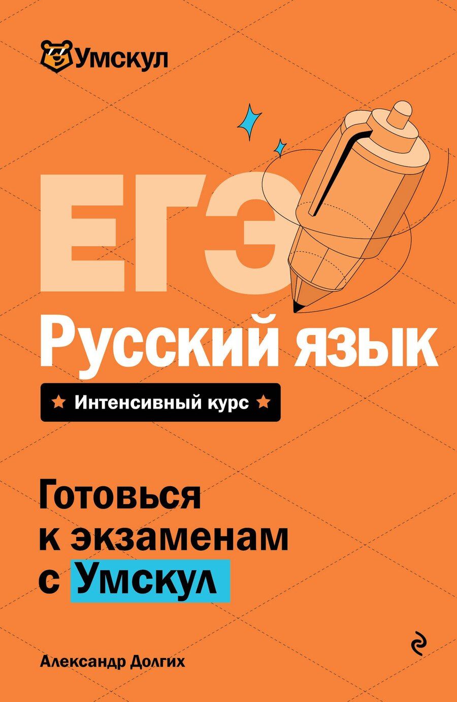 Обложка книги "Александр Долгих: ЕГЭ. Русский язык"
