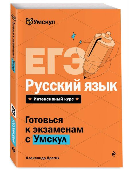 Фотография книги "Александр Долгих: ЕГЭ. Русский язык"