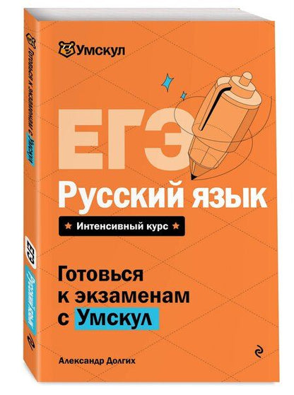 Фотография книги "Александр Долгих: ЕГЭ. Русский язык"