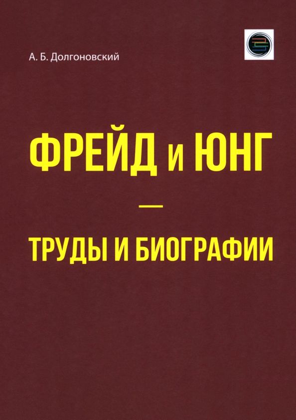 Обложка книги "Александр Долгоновский: Фрейд и Юнг - труды и биографии"