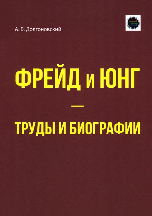 Обложка книги "Александр Долгоновский: Фрейд и Юнг - труды и биографии"