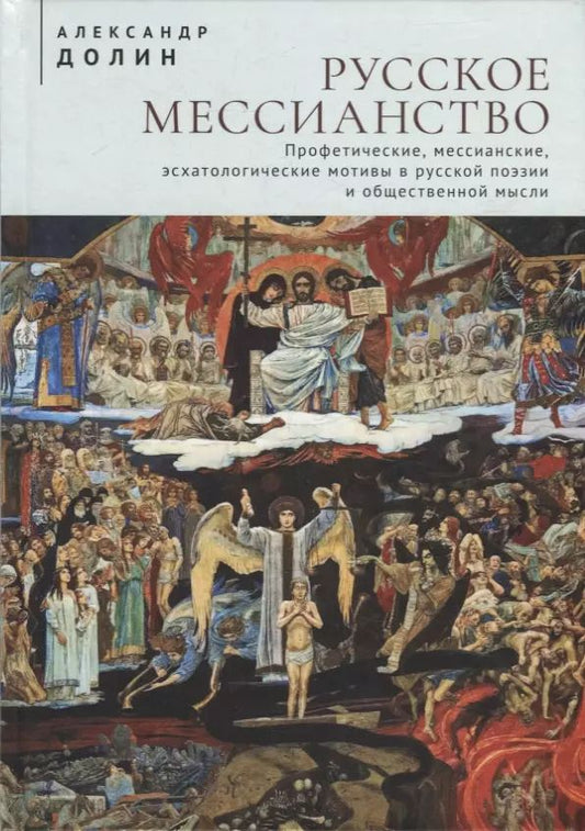 Обложка книги "Александр Долин: Русское мессианство. Профетические, мессианские, эсхатологические мотивы в русской поэзии и общественной мысли"