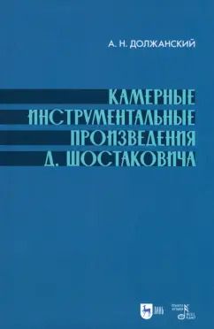 Обложка книги "Александр Должанский: Камерные инструментальные произведения Д. Шостаковича. Учебное пособие"