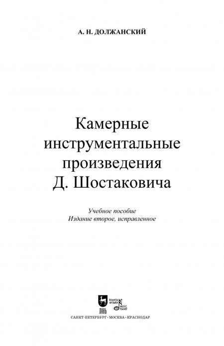 Фотография книги "Александр Должанский: Камерные инструментальные произведения Д. Шостаковича. Учебное пособие"