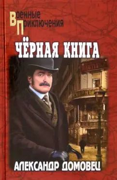 Обложка книги "Александр Домовец: Чёрная книга"