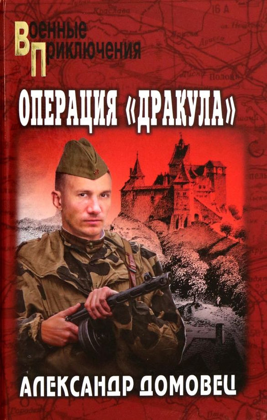 Обложка книги "Александр Домовец: Операция "Дракула""