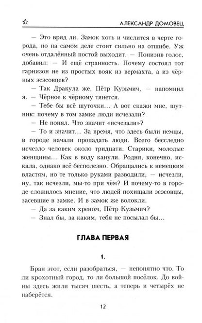 Фотография книги "Александр Домовец: Операция "Дракула""