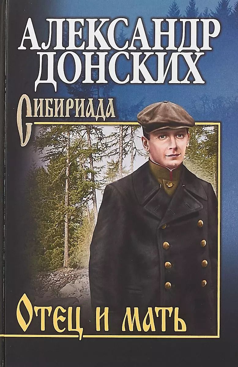 Обложка книги "Александр Донских: Отец и мать : роман"
