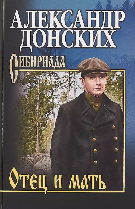 Обложка книги "Александр Донских: Отец и мать : роман"