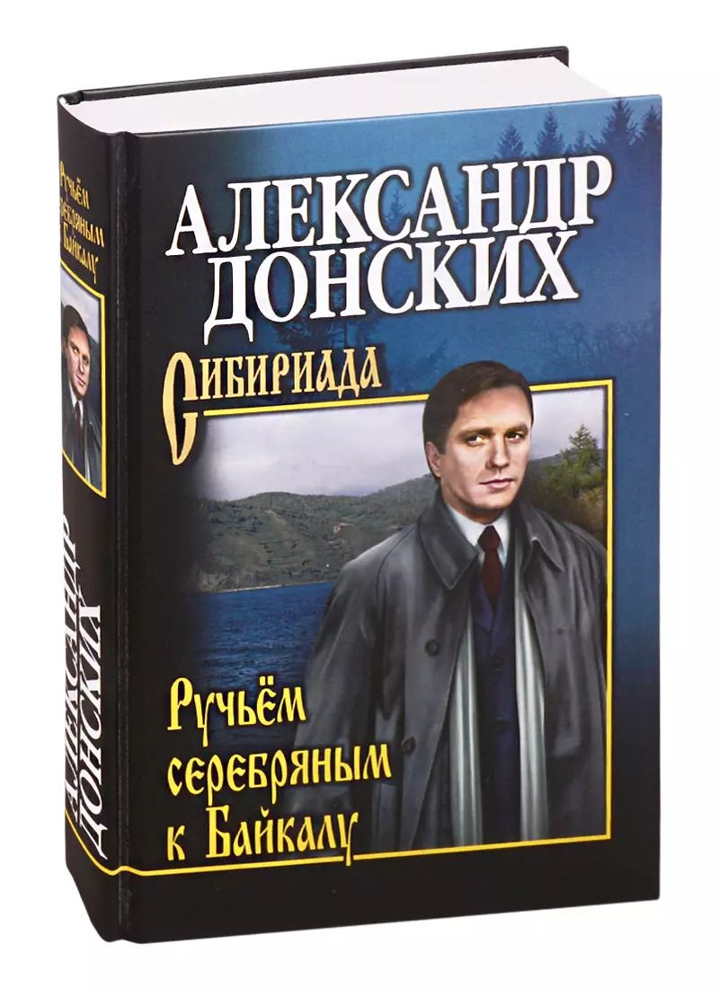 Обложка книги "Александр Донских: Ручьем серебряным к Байкалу"