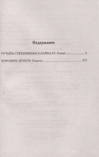 Фотография книги "Александр Донских: Ручьем серебряным к Байкалу"