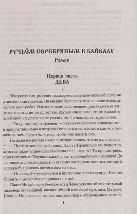 Фотография книги "Александр Донских: Ручьем серебряным к Байкалу"