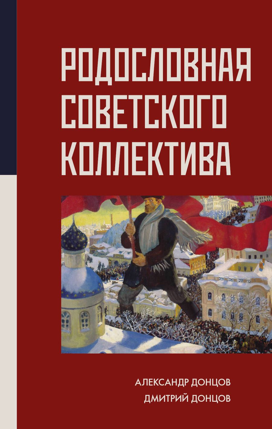 Обложка книги "Александр Донцов: Родословная советского коллектива"