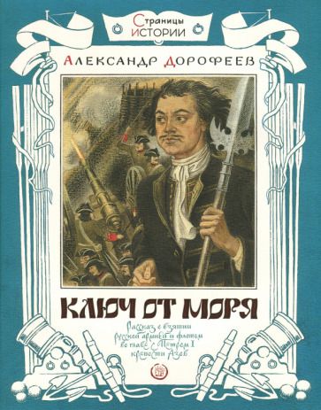 Обложка книги "Александр Дорофеев: Ключ от моря"