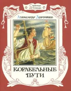 Обложка книги "Александр Дорофеев: Корабельные пути"