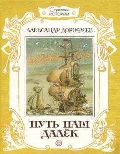 Обложка книги "Александр Дорофеев: Путь наш далек"