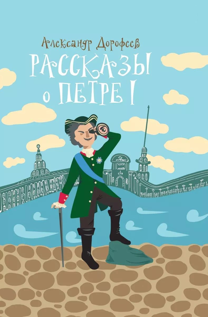 Обложка книги "Александр Дорофеев: Рассказы о Петре I"