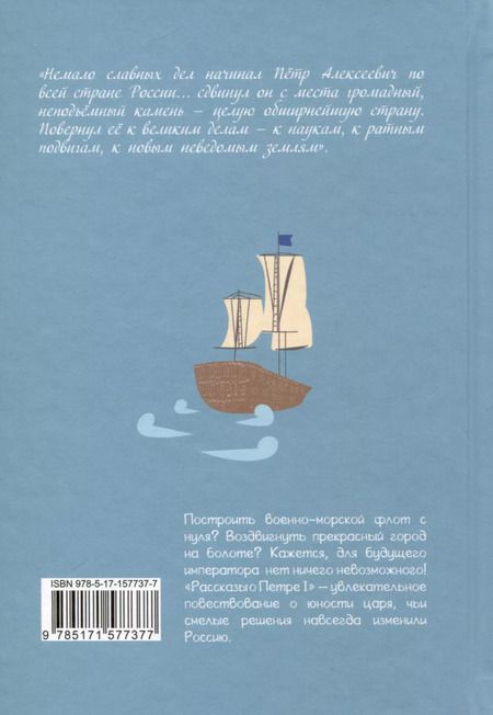 Фотография книги "Александр Дорофеев: Рассказы о Петре I"