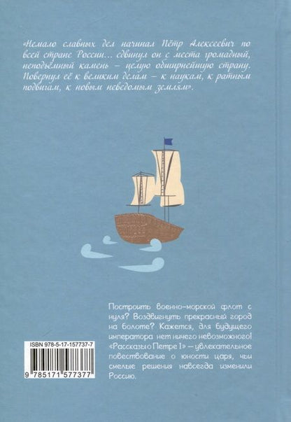 Фотография книги "Александр Дорофеев: Рассказы о Петре I"