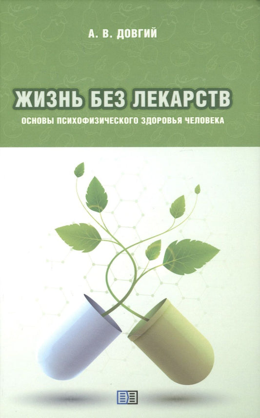 Обложка книги "Александр Довгий: Жизнь без лекарств. Основы психофизического здоровья человека"