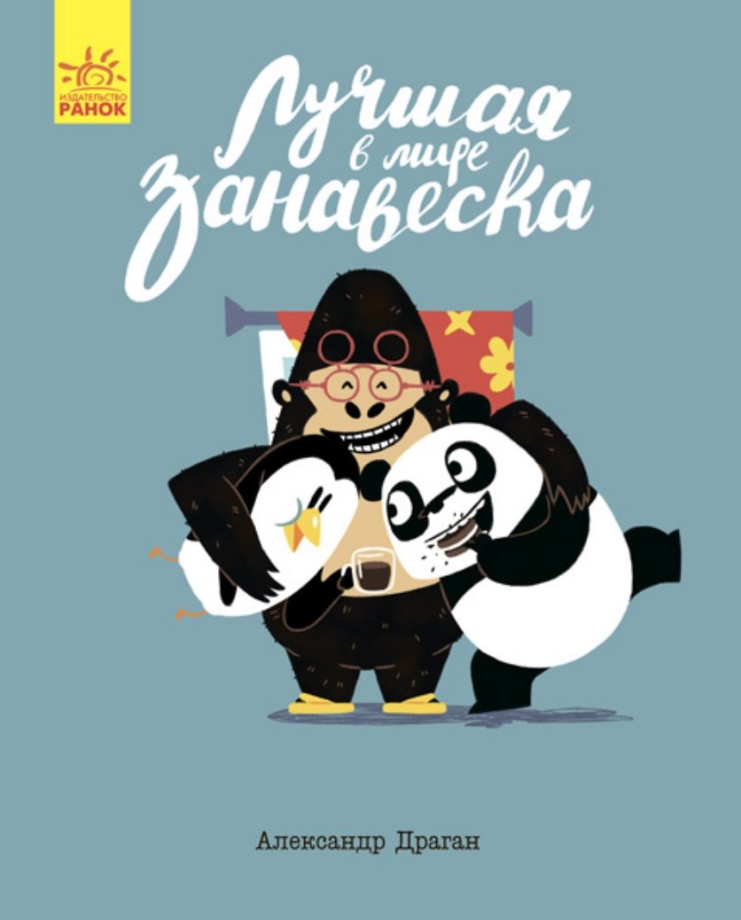 Обложка книги "Александр Драган: Лучшая в мире занавеска"