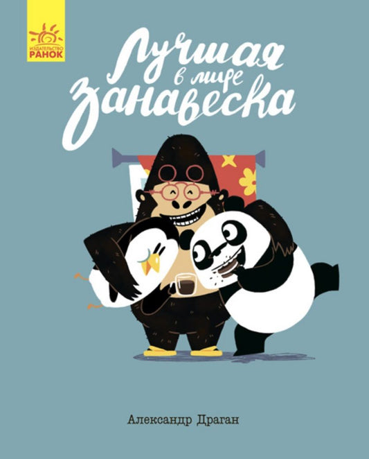 Обложка книги "Александр Драган: Лучшая в мире занавеска"