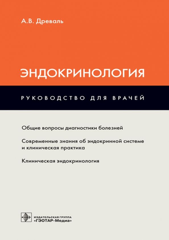 Обложка книги "Александр Древаль: Эндокринология. Руководство"