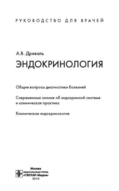 Фотография книги "Александр Древаль: Эндокринология. Руководство"